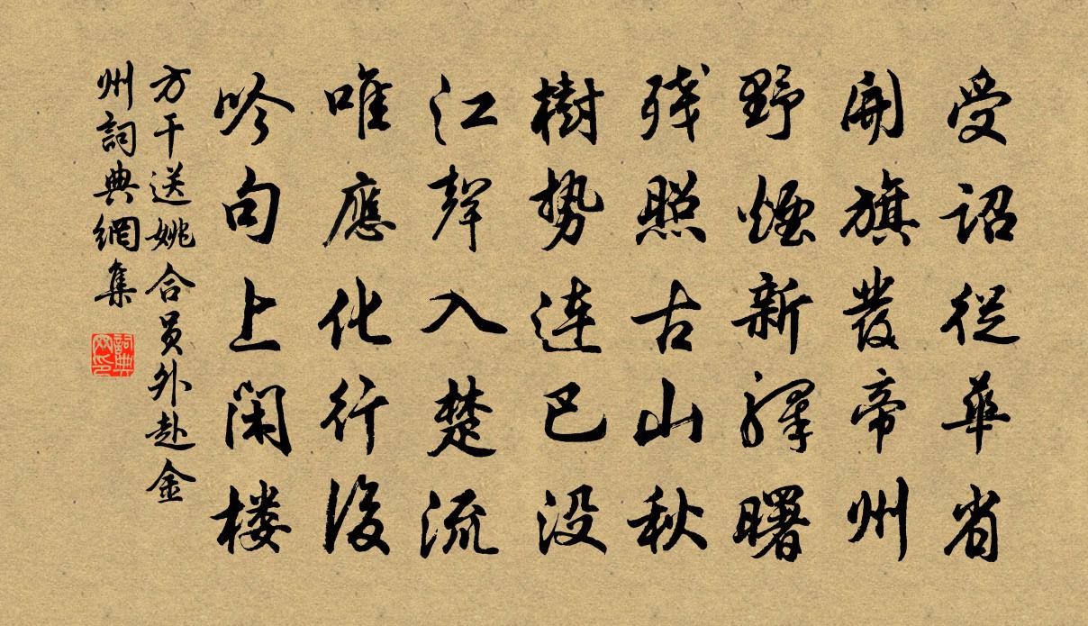 方乾送姚合員外赴金州書法作品欣賞