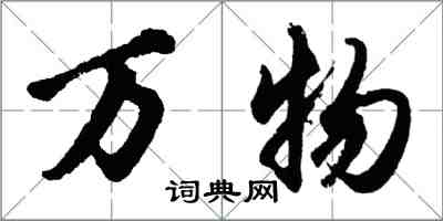 胡問遂萬物行書怎么寫