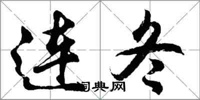 胡問遂連冬行書怎么寫