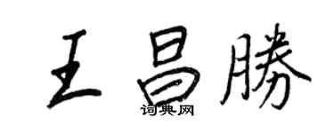 王正良王昌勝行書個性簽名怎么寫