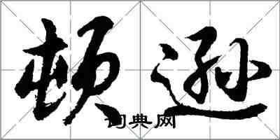 胡問遂頓遜行書怎么寫