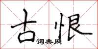 侯登峰古恨楷書怎么寫