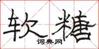 駱恆光軟糖隸書怎么寫