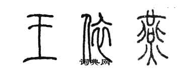 陳墨王依燕篆書個性簽名怎么寫