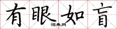 丁謙有眼如盲楷書怎么寫