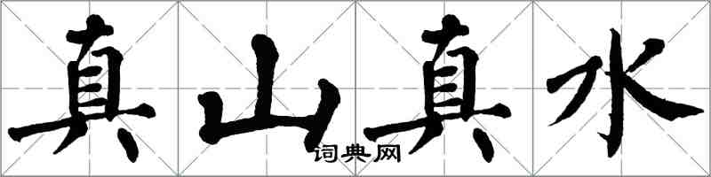 翁闓運真山真水楷書怎么寫
