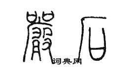 陳墨嚴石篆書個性簽名怎么寫