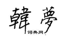 王正良韓夢行書個性簽名怎么寫