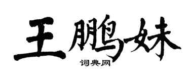 翁闓運王鵬妹楷書個性簽名怎么寫