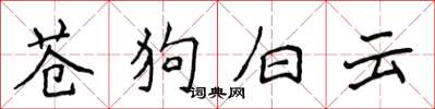 侯登峰蒼狗白雲楷書怎么寫