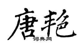 翁闓運唐艷楷書個性簽名怎么寫