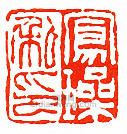 徐三庚的篆刻印章鳳璪私印