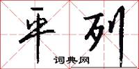 平允的意思_平允的解釋_國語詞典