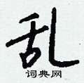 癰硬筆隸書書法字典_癰鋼筆隸書字帖