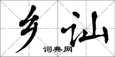 翁闓運鄉訕楷書怎么寫