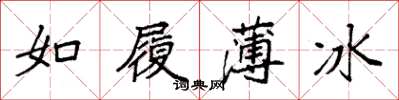 袁強如履薄冰楷書怎么寫