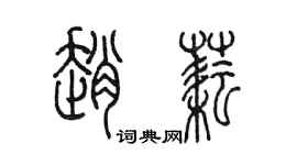 陳墨趙耘篆書個性簽名怎么寫