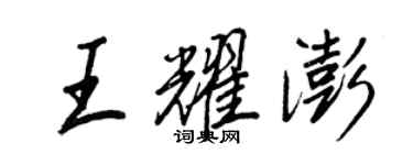 王正良王耀澎行書個性簽名怎么寫