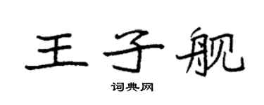 袁強王子艦楷書個性簽名怎么寫