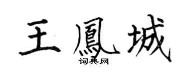 何伯昌王鳳城楷書個性簽名怎么寫