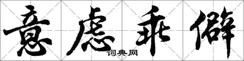 胡問遂意慮乖僻行書怎么寫