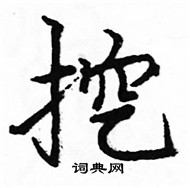 駱恆光寫的硬筆楷書挖