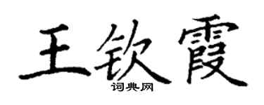 丁謙王欽霞楷書個性簽名怎么寫