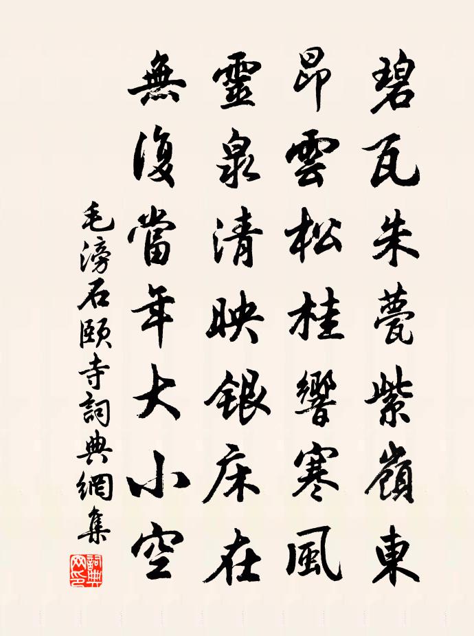 毛滂石頤寺書法作品欣賞