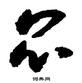 啟功千字文中昆的寫法