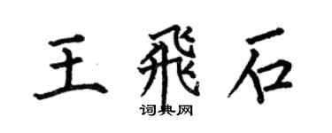何伯昌王飛石楷書個性簽名怎么寫