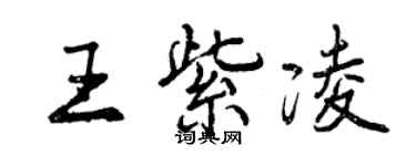 曾慶福王紫凌行書個性簽名怎么寫