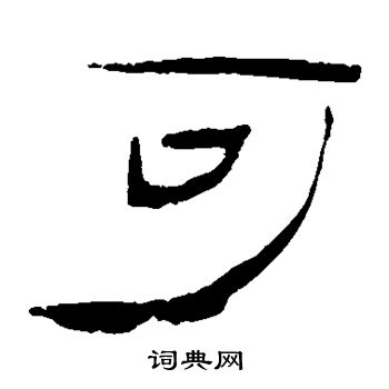 寫的馬王堆帛書