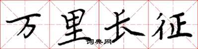 周炳元萬里長征楷書怎么寫