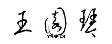 梁錦英王園琴草書個性簽名怎么寫