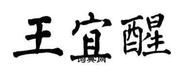 翁闓運王宜醒楷書個性簽名怎么寫