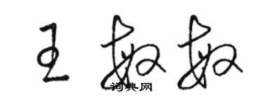 駱恆光王敏敏草書個性簽名怎么寫