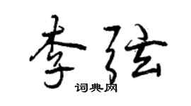 曾慶福李弦行書個性簽名怎么寫