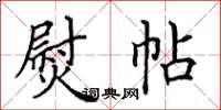 田英章熨帖楷書怎么寫