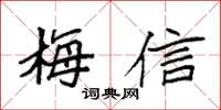 袁強梅信楷書怎么寫