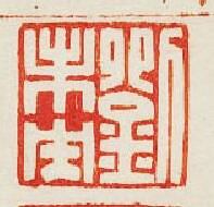 集古印譜的篆刻印章劉未央