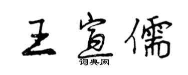 曾慶福王宣儒行書個性簽名怎么寫