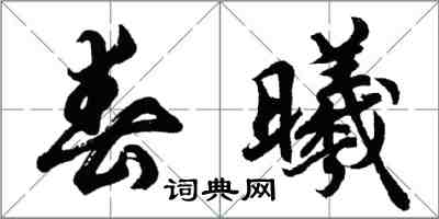 胡問遂春曦行書怎么寫