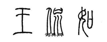 陳墨王侃如篆書個性簽名怎么寫