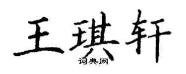 丁謙王琪軒楷書個性簽名怎么寫