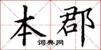 丁謙本郡楷書怎么寫