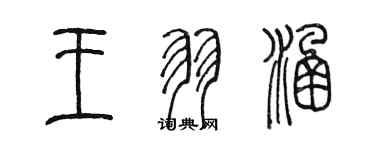 陳墨王羽涵篆書個性簽名怎么寫