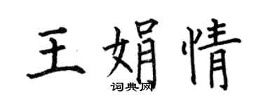 何伯昌王娟情楷書個性簽名怎么寫