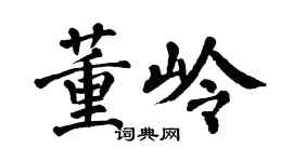 翁闓運董嶺楷書個性簽名怎么寫