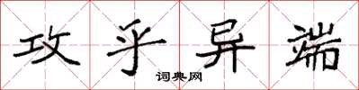 袁強攻乎異端楷書怎么寫