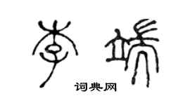 陳聲遠李端篆書個性簽名怎么寫